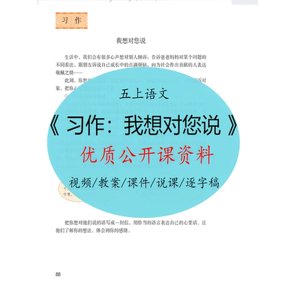 小学语文五上习作《我想对您说》新课标优质公开课教学视频课件