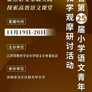 江苏省第二十五届小学语文青年教师课堂教学观摩研讨活动教学视频