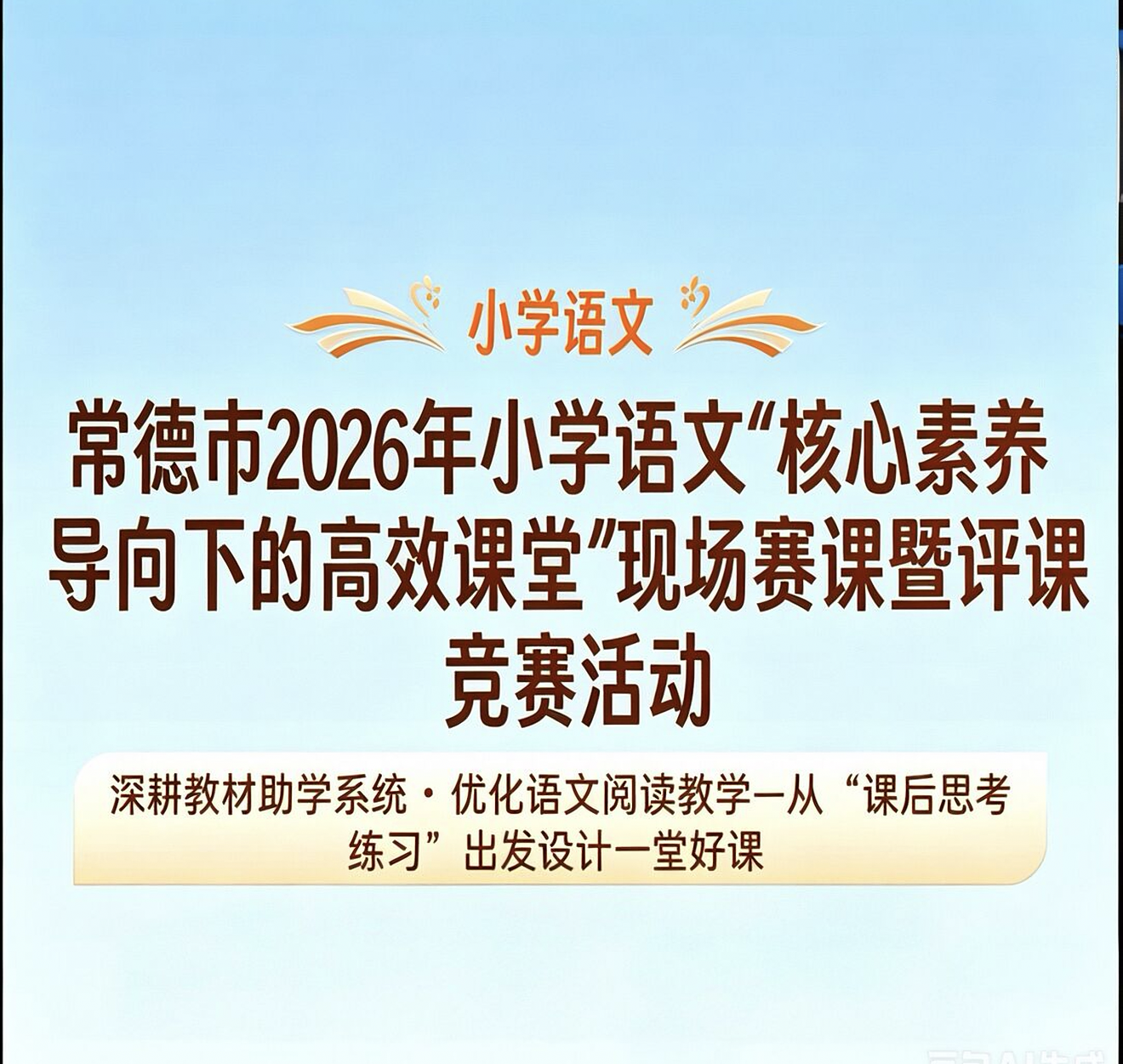 2026年常德市小学语文核心素养下课堂现场赛课优质公开课课件教案