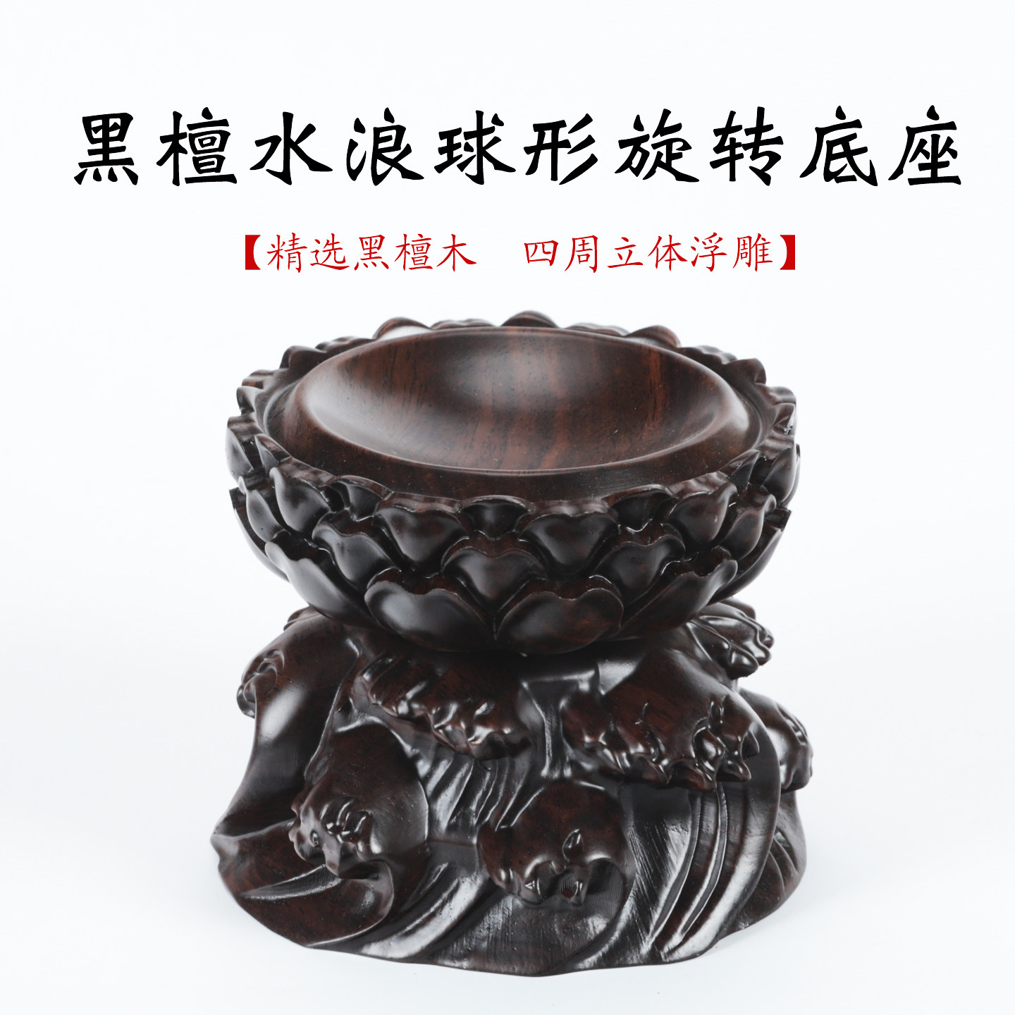 实木水浪可旋转摆件底座