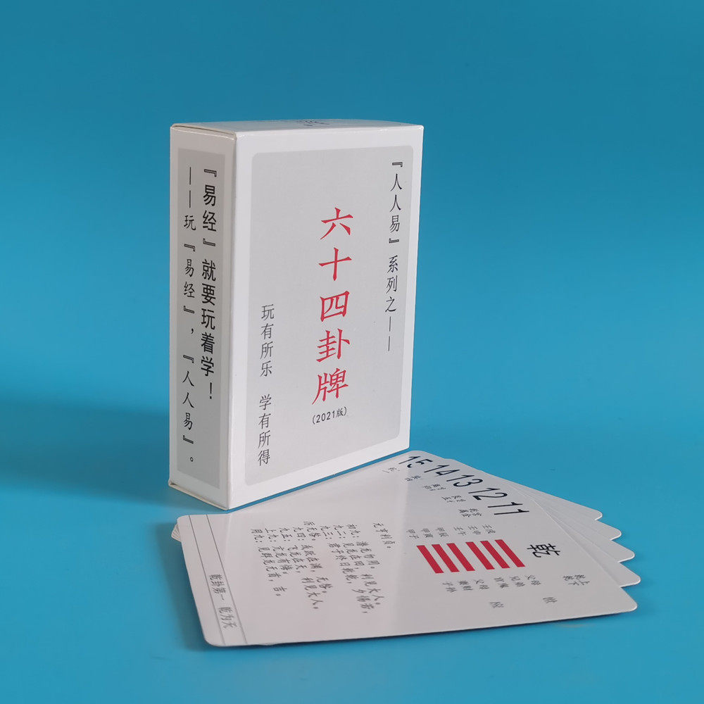 人人易2021版新版卦牌周易六十四卦卡64卦牌加大版易经扑克牌铜钱
