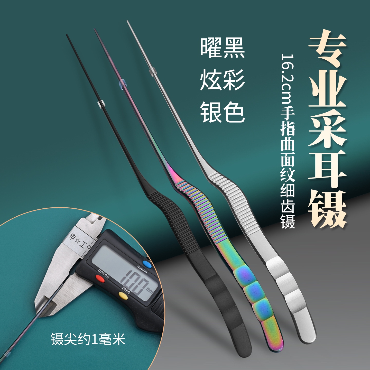 高咬合力，人工曲面采耳弯柄镊子