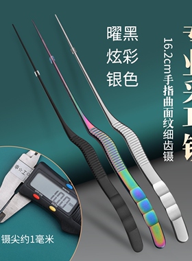 162mm采耳工具技师专用采耳弯柄镊子黑色深齿耳夹掏耳朵夹耳屎镊
