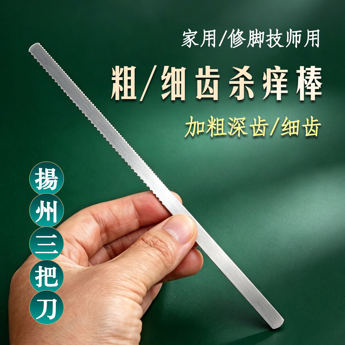 粗细齿如意痒痒棒挠痒棒止痒工具杀痒棒扬州三把刀修脚刀修脚工具