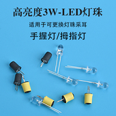 天艺采耳工具手握灯拇指灯用灯珠替换配件LED灯珠白光暖光灯珠