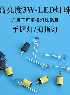 天艺采耳工具手握灯拇指灯用灯珠替换配件LED灯珠白光暖光灯珠