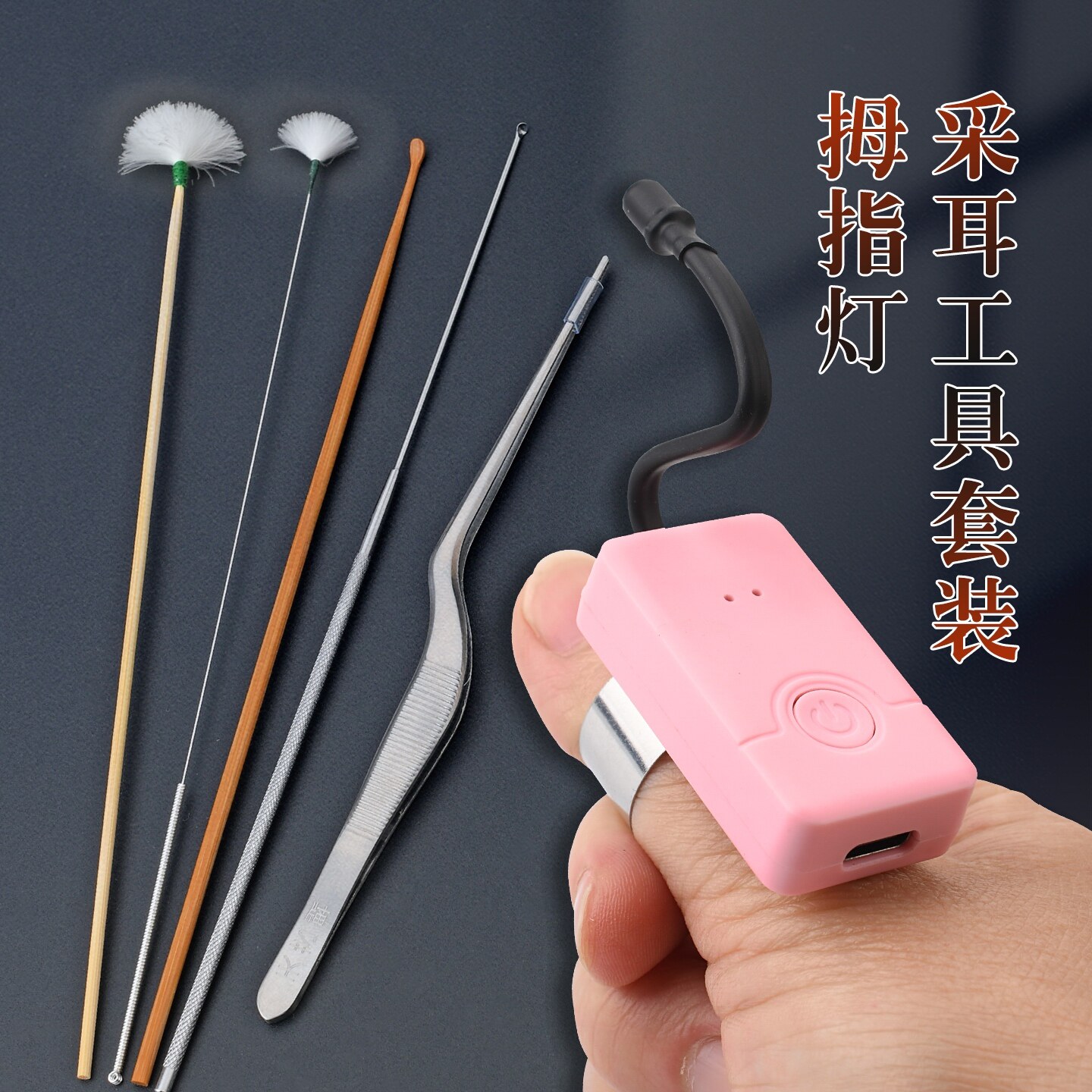 天艺掏耳朵工具套装充电拇指灯