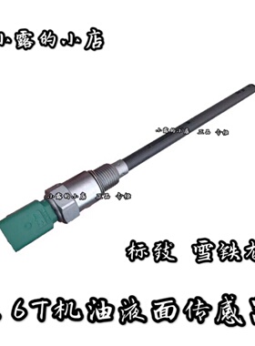 适配标致3008 308SW 308CC 508 C4L DS5 RCZ 1.6T 机油液面传感器