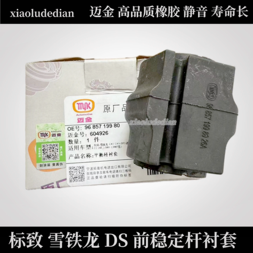 迈金标致平稳杆前稳定杆开口胶