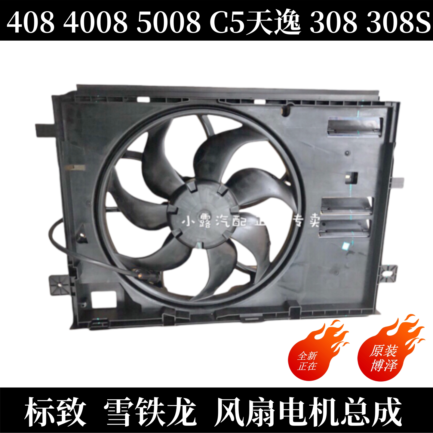 5008C5天逸ES600风扇电机总成