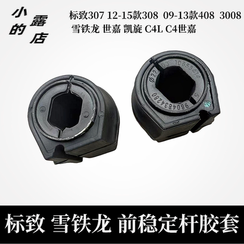 标致307308平稳杆前稳定杆开口胶