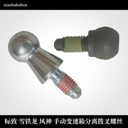 标致离合器拔叉螺丝球头球销螺栓