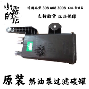 适配标致308 3008雪铁龙新世嘉C4L原厂标志老408原装活性汽油碳罐
