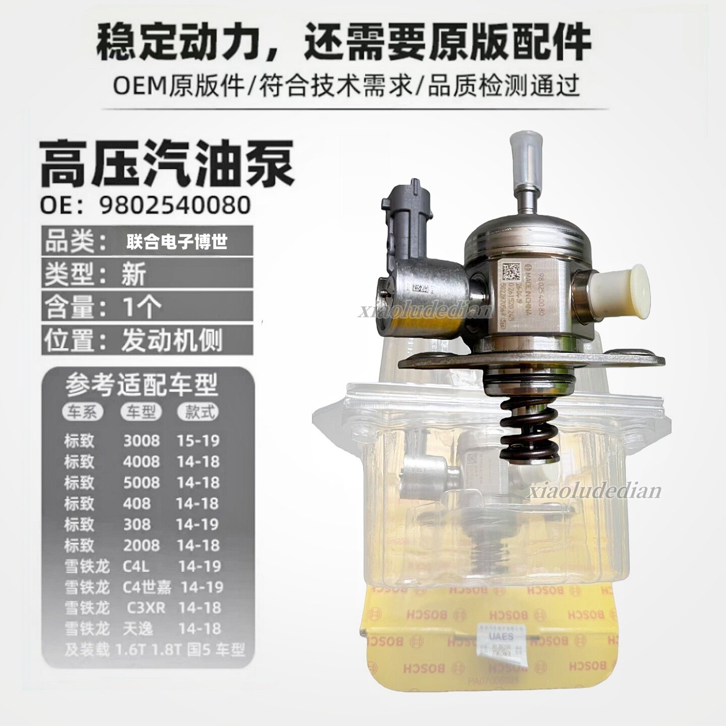 适配标致300840085008C5天逸408308C4L508 1.6T/1.8T高压油泵博世