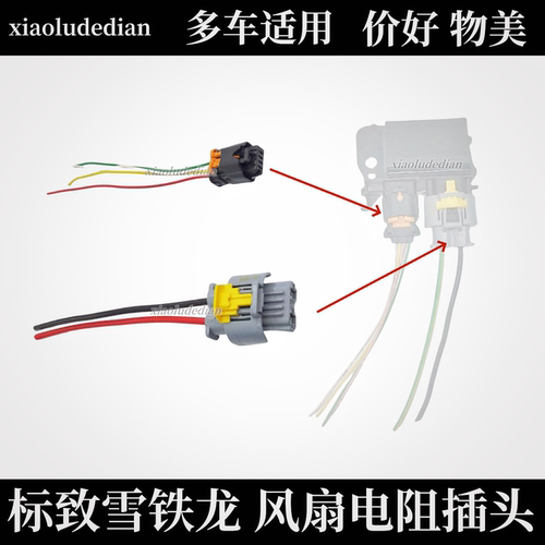 标致301爱丽舍2008风扇电阻插头