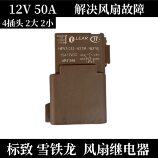 雪铁龙C5爱丽舍C3XR标致508L 301天窗风扇电子扇汽车继电器HFV7原