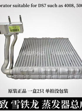 标致4008 5008 DS7DS9新408 308 308SC5天逸贝尔空调蒸发器箱总成