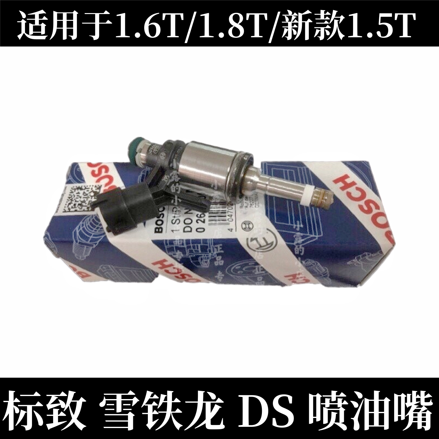 标致40830081.6T喷油嘴原厂博世