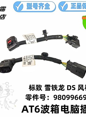 标致3008 408 5008 2008 C4L C5天逸 AT6自动波箱电脑插头ECU线束
