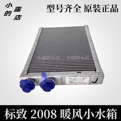 标致新款2008汽车空调暖风小水箱