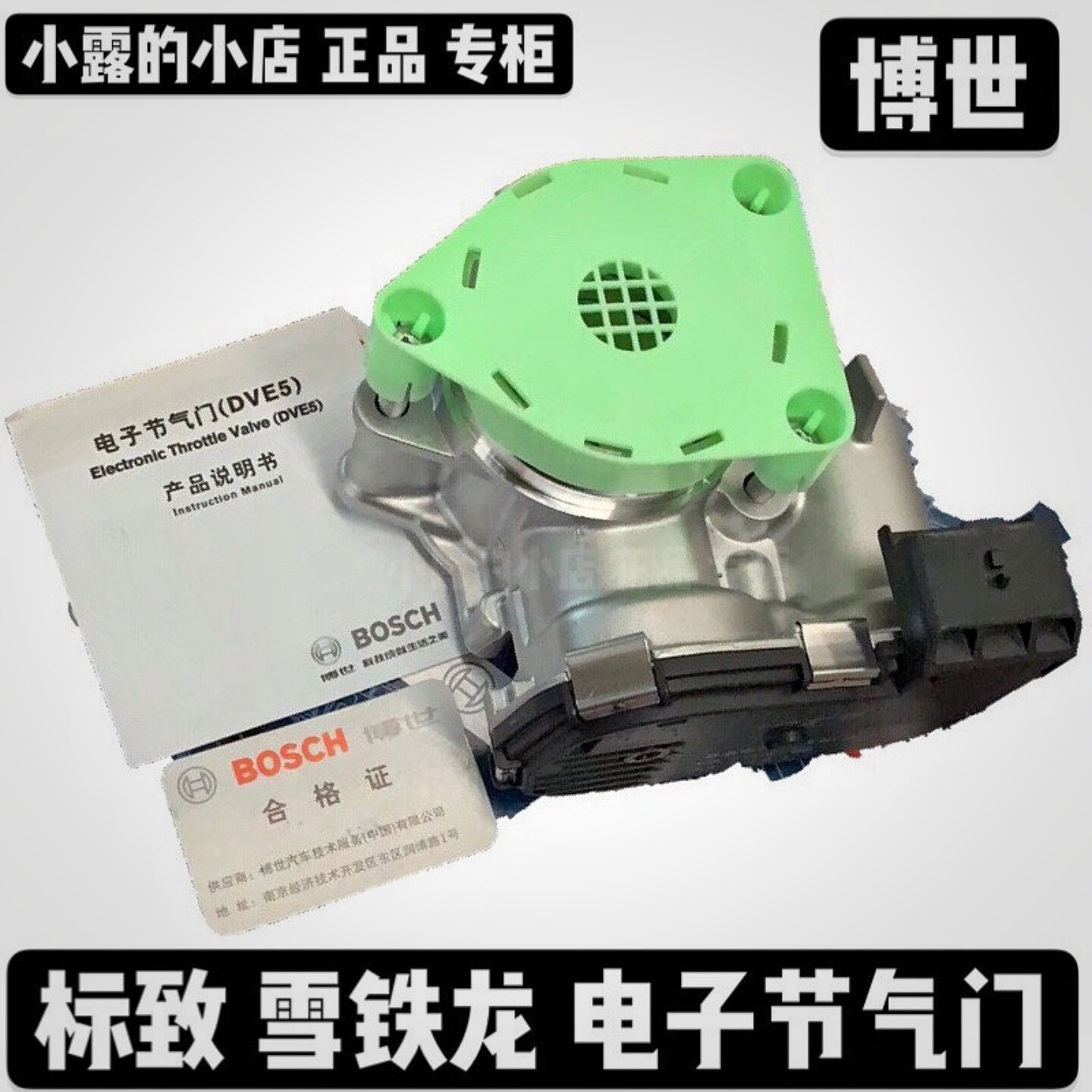 爱丽舍3012008C3XR世嘉C4L 308S 1.6L EC5发动机电子节气门体博世