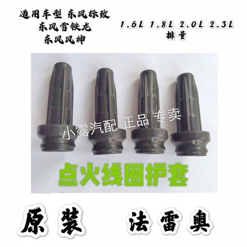 标致301208点火线圈护套高压线原
