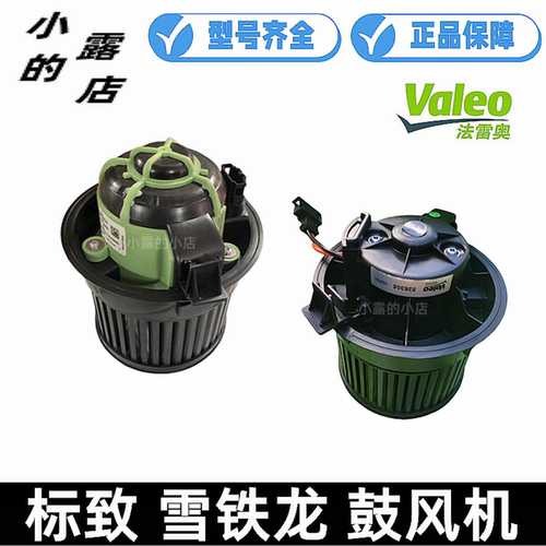 408空调鼓风机Valeo/法雷奥
