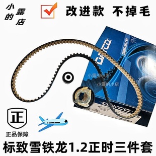 C4L 1.2T正时三件套岱高改进版 C3XR 进3008 C4世嘉408 标致2008