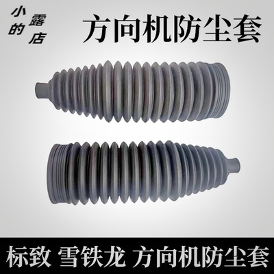 标致C5C6508防尘套转向机方向机