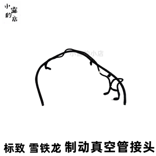 标志1.6T制动真空管接头4578P1