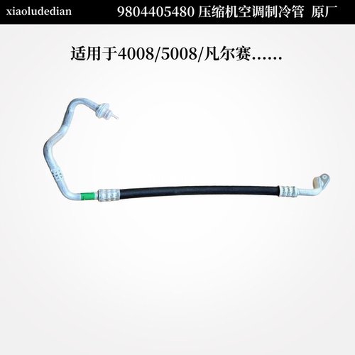 9804405480凡尔赛空调管压制冷管