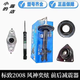标致2008 风神奕炫 淅川前减震器后减 前减悬挂顶胶 平面轴承原厂