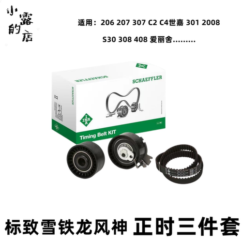 舍弗勒INA正时皮带套装206/307/2
