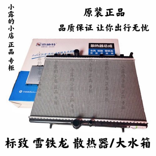原装标致大水箱散热器总成雷迪特