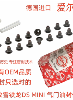 3008标致4008 5008C5天逸C3XRC4L307世嘉206气门油封elring爱尔铃