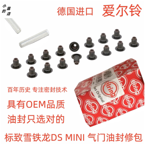 16气门油封elring爱尔铃标致4008