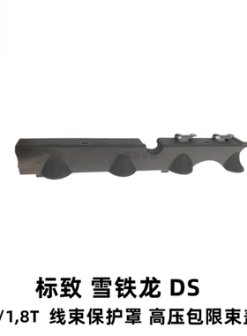 4008标志5008 308SDS5 C4L2008 1.6T/1.8T线束保护罩线圈防护盖板