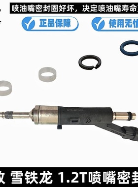 标致308 408 308S2008C3XR C4L C4世嘉 1.2T喷油嘴胶圈密封圈修包