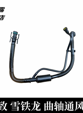 标致206RC 307CC/SW407 607毕加索 塞纳 2.0L曲轴通风管3通废弃管