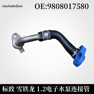 2008 C4世嘉 云逸1.2T电子水泵涡轮增压器水管 C4L 标致308S新408
