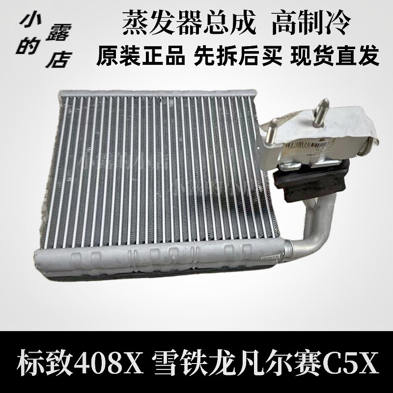凡尔赛C5X空调系统蒸发器总成贝