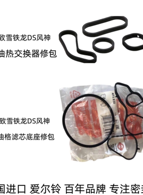 标致3008RCZ207CCC5天逸C4L2081.6T机油底座密封圈热交换散热器垫