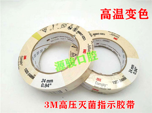 牙科3M高压灭菌指示胶带压力蒸汽灭菌化学高温变色指示胶带显示卡