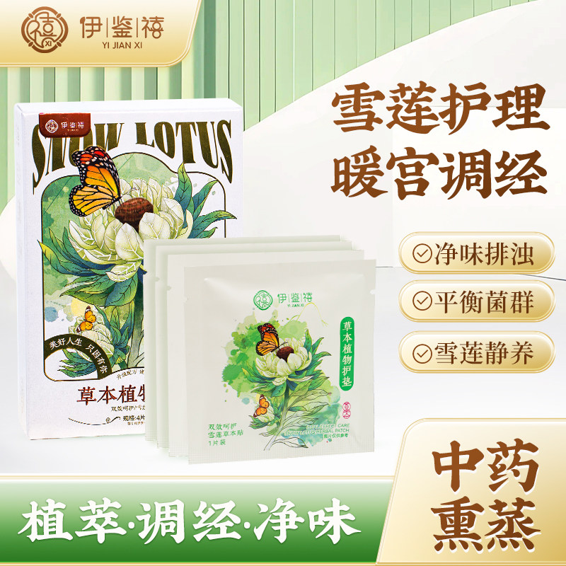 【送2盒】伊鉴禧雪莲贴 纯棉透气暖宫杀菌草本植物护垫正品旗舰