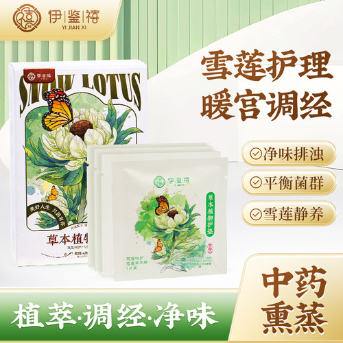 伊鉴禧雪莲养护贴草本中药护垫