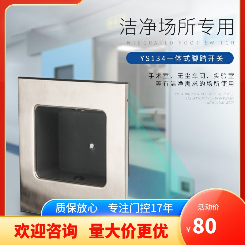 免插线门禁配件感应医院门自动门开关一体式脚踏开关YS134