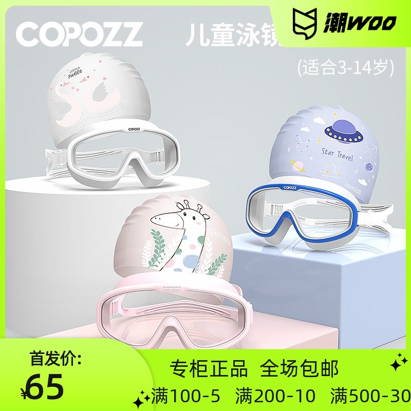 COPOZZ儿童泳镜大框舒适