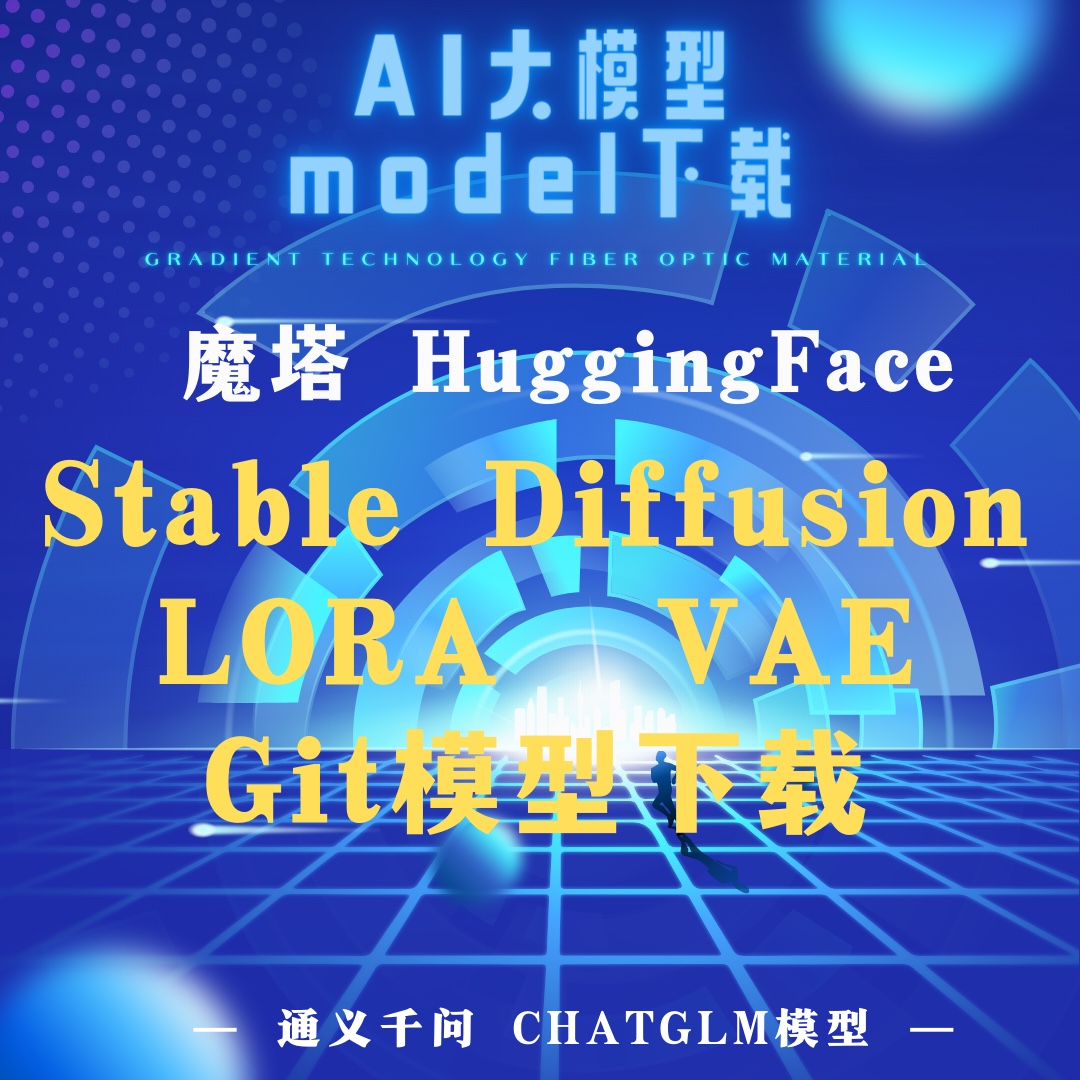 AI大模型model模型Git下载魔塔模型ChatGLM模型HuggingFace大模型