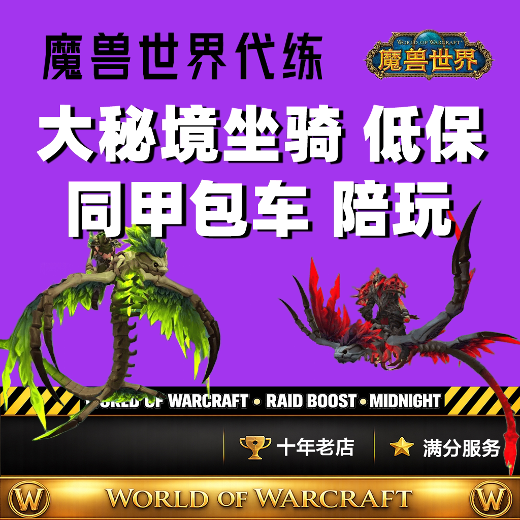 魔兽世界大秘境低保10-20层游戏代练（新）