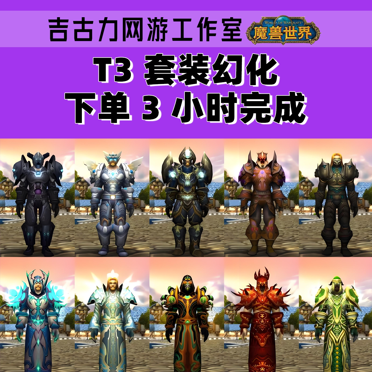 魔兽世界幻化正式服T3制作代套装全职业无畏救赎信仰任务前置解密图片